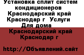 Установка сплит-систем кондиционеров - Краснодарский край, Краснодар г. Услуги » Для дома   . Краснодарский край,Краснодар г.